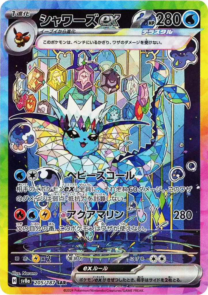 SAR◇シャワーズｅｘ{水}〈205/187〉[SV8a]商品画像