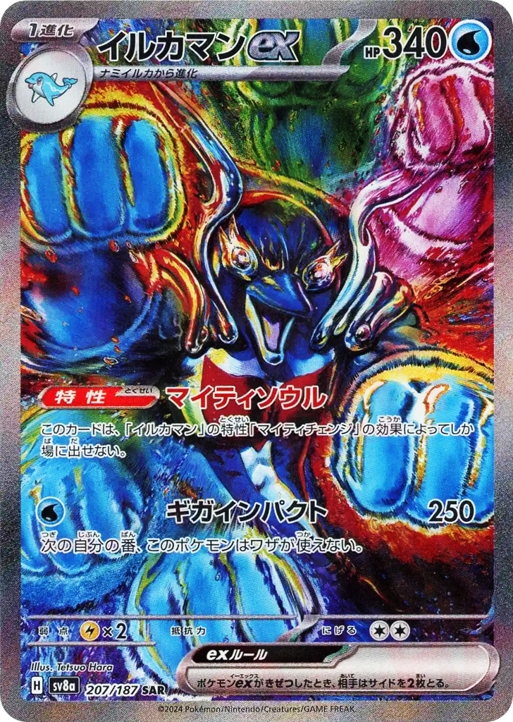 SAR◇イルカマンｅｘ{水}〈207/187〉[SV8a]商品画像