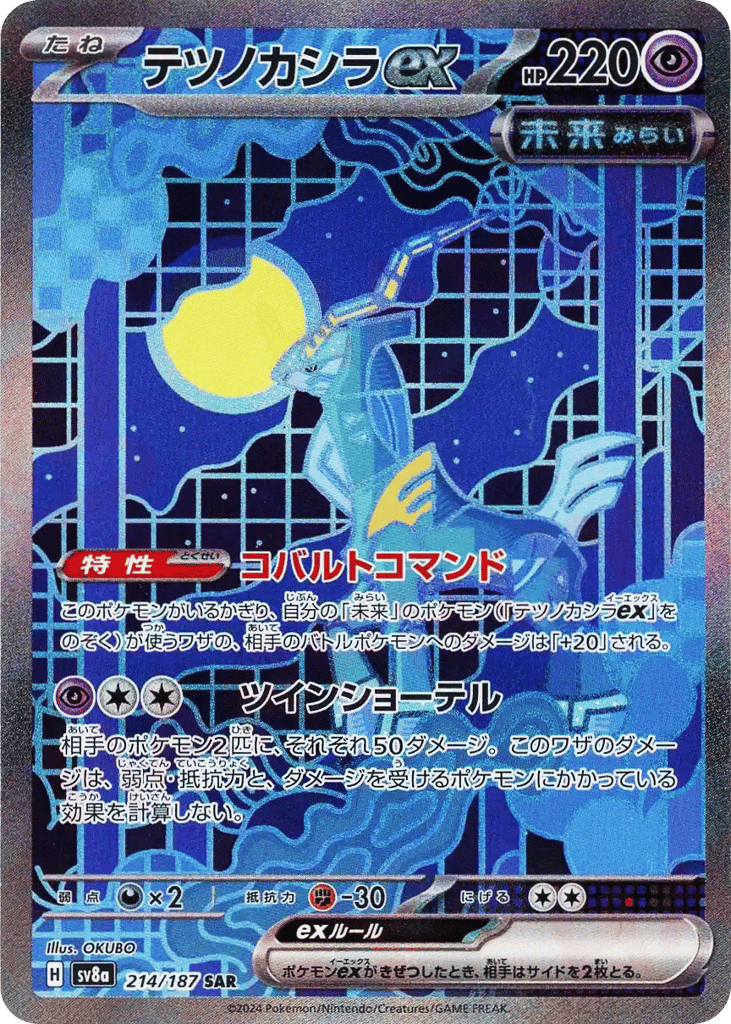 SAR◇テツノカシラｅｘ{超}〈214/187〉[SV8a]商品画像