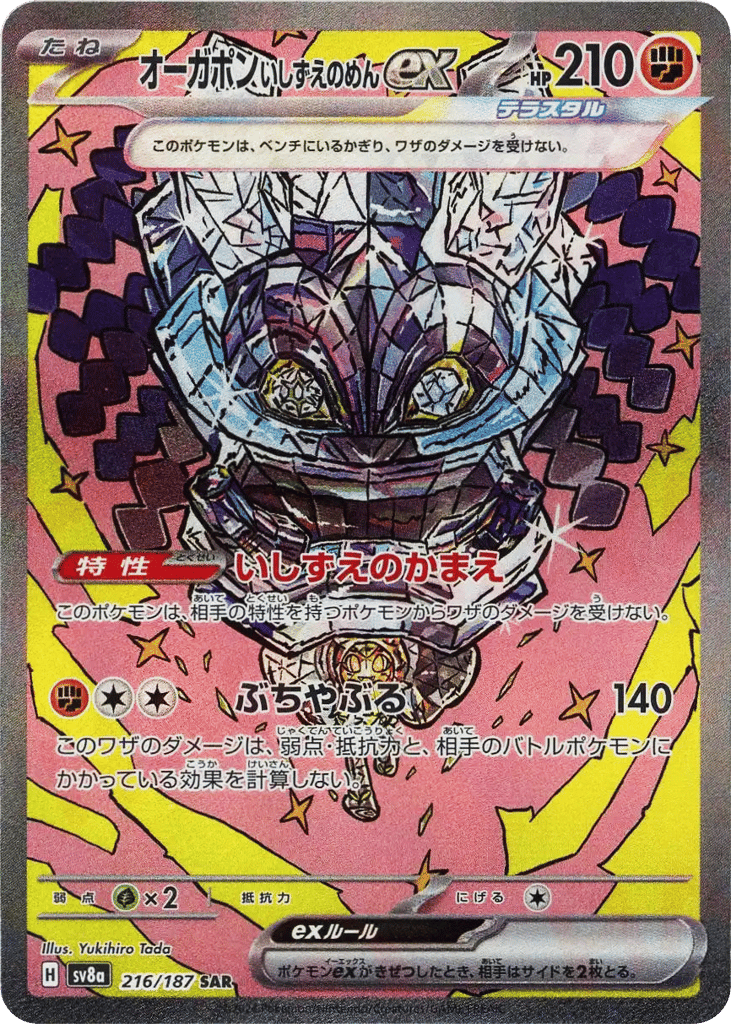 SAR◇オーガポン　いしずえのめんｅｘ{闘}〈216/187〉[SV8a]商品画像
