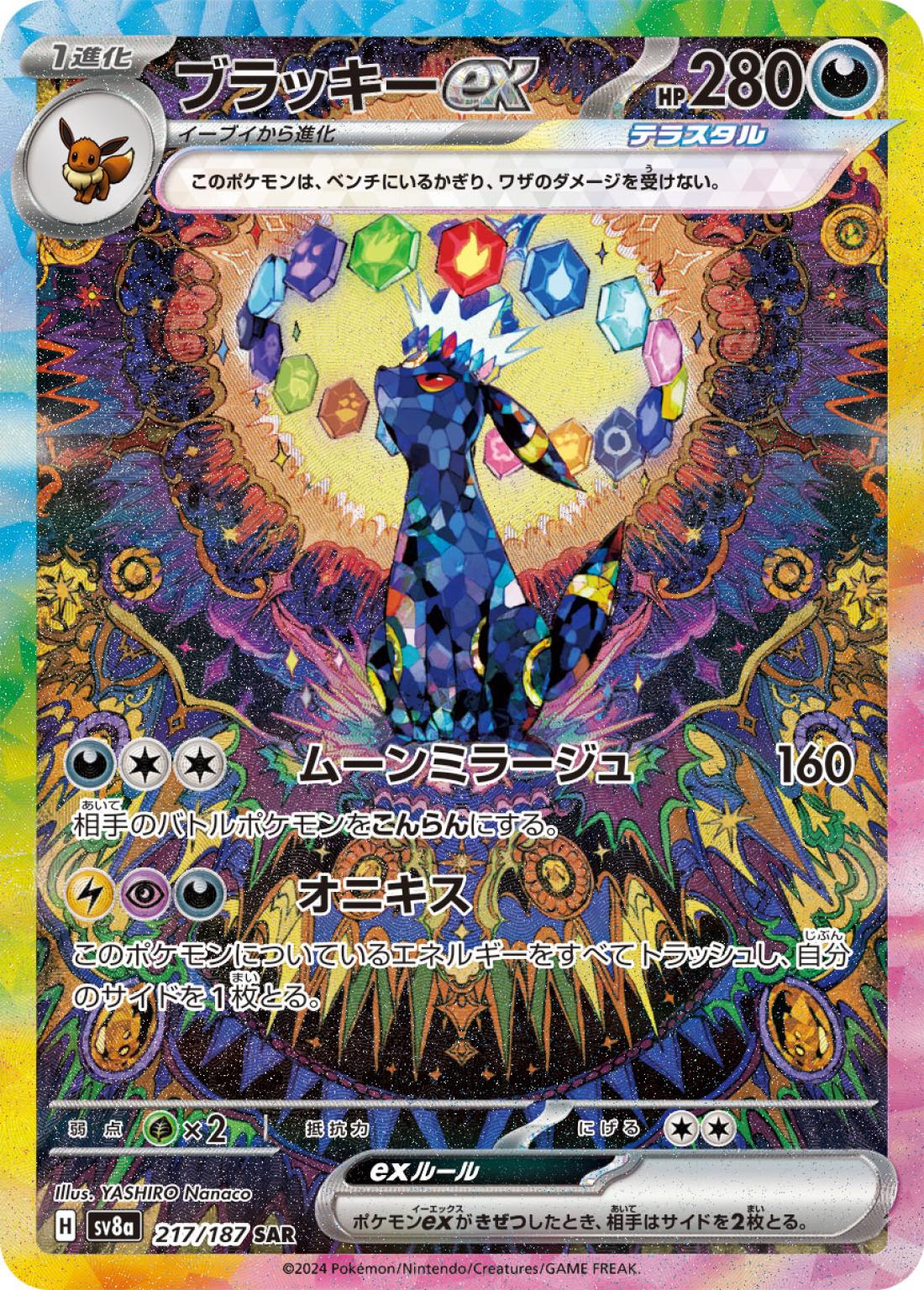 SAR◇ブラッキーｅｘ{悪}〈217/187〉[SV8a]商品画像