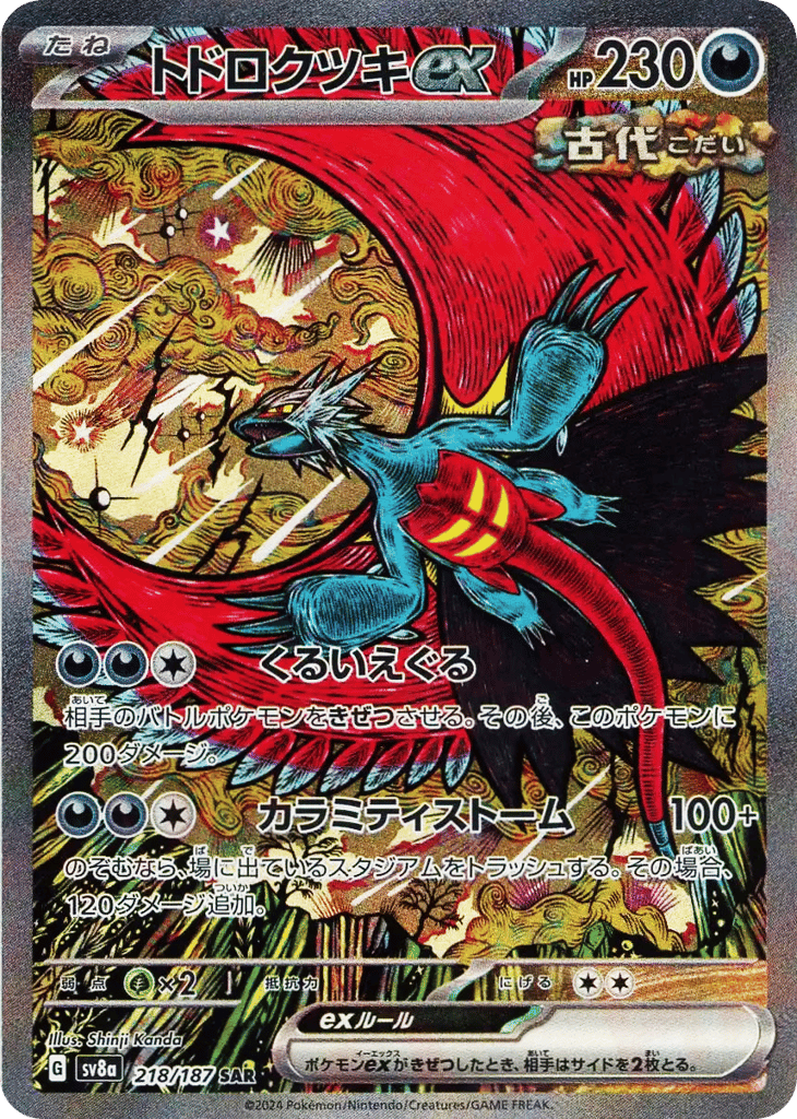 SAR◇トドロクツキｅｘ{悪}〈218/187〉[SV8a]商品画像