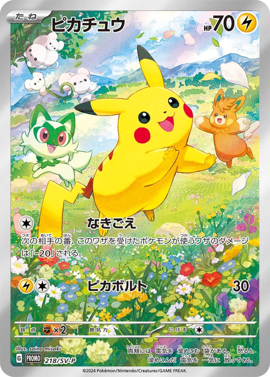 PR★ピカチュウ{雷}〈218/260〉[SV-P]商品画像