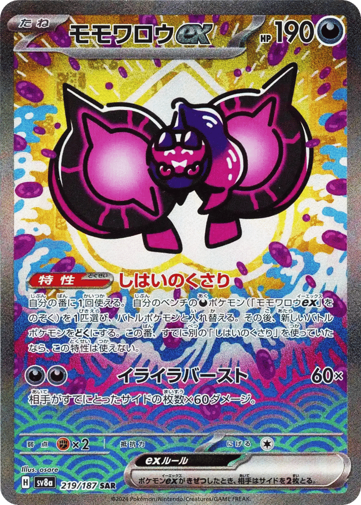 SAR◇モモワロウｅｘ{悪}〈219/187〉[SV8a]商品画像