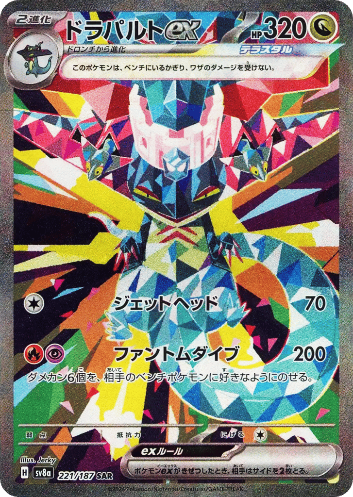 SAR◇ドラパルトｅｘ{ドラゴン}〈221/187〉[SV8a]商品画像