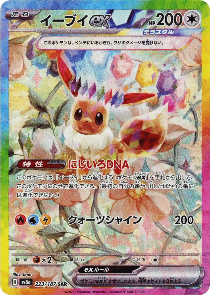 SAR◇イーブイｅｘ{無}〈223/187〉[SV8a]商品画像