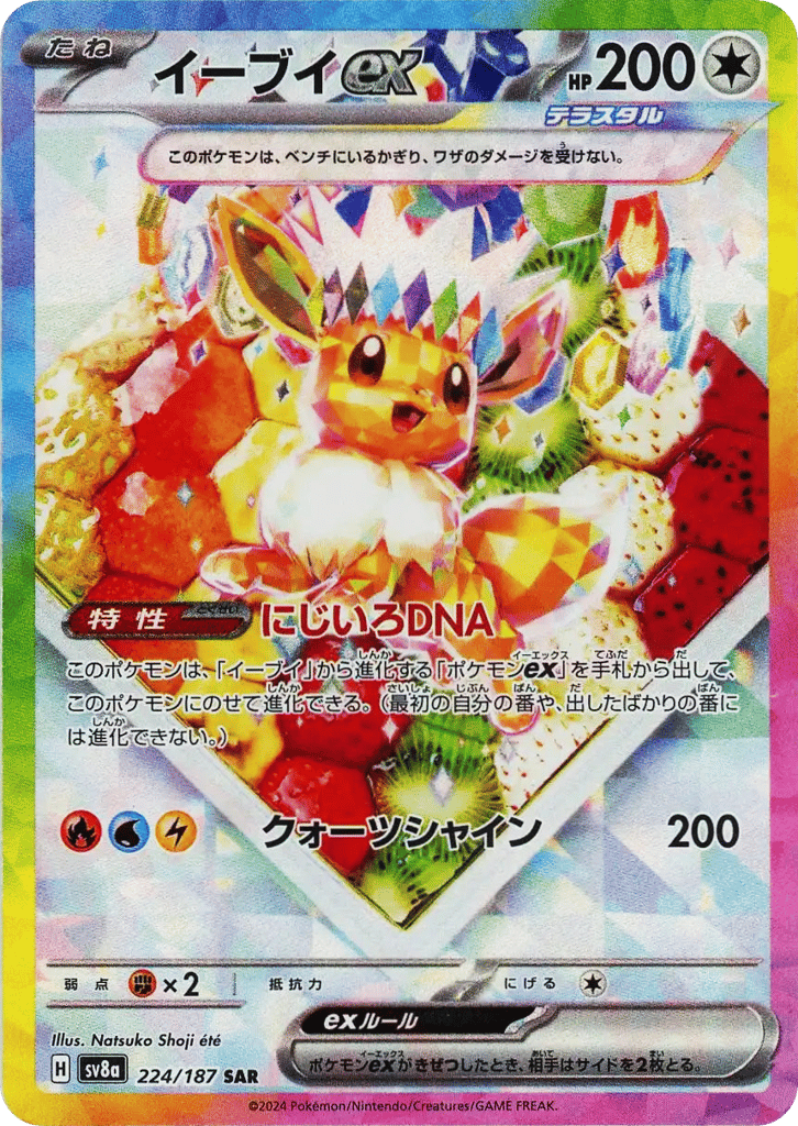 SAR◇イーブイｅｘ{無}〈224/187〉[SV8a]商品画像
