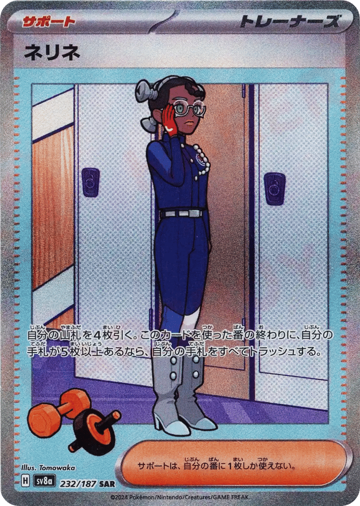 SAR◇ネリネ〈232/187〉[SV8a]商品画像