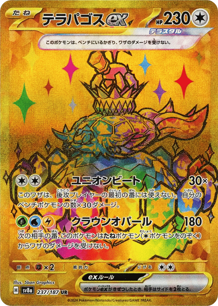 UR◇テラパゴスｅｘ{無}〈237/187〉[SV8a]商品画像
