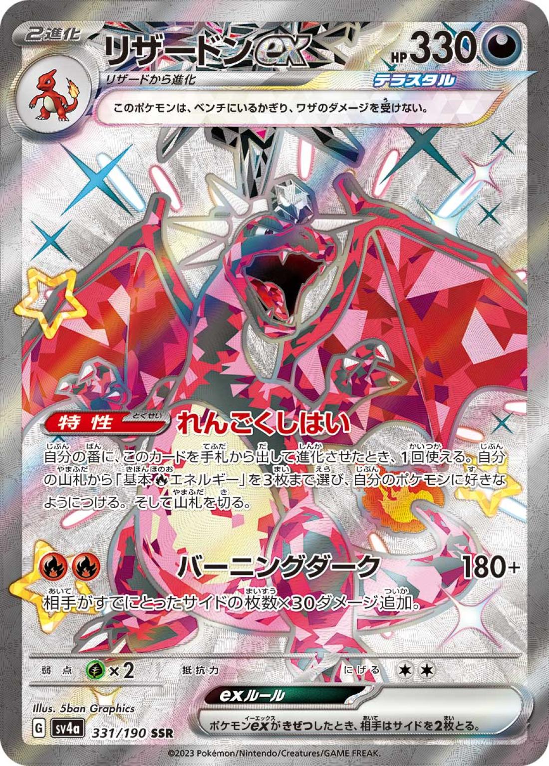 SS◇リザードンｅｘ{悪}〈331/190〉[SV4a]商品画像