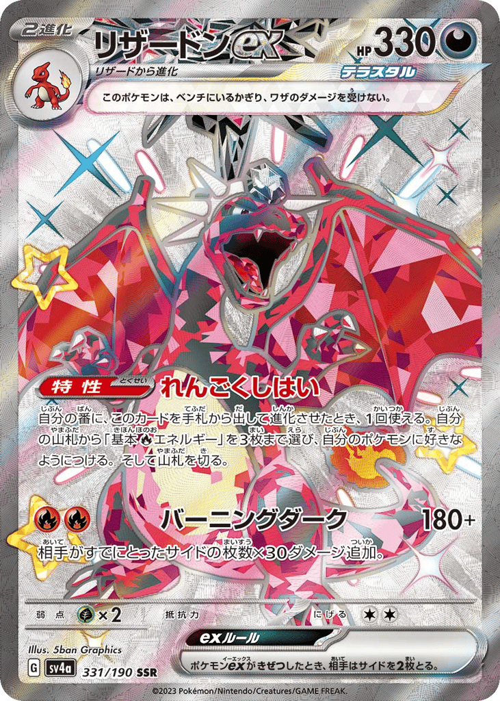 SS◇リザードンｅｘ{悪}〈331/190〉[SV4a]商品画像