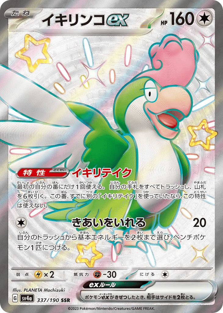 SS◇イキリンコｅｘ{無}〈337/190〉[SV4a]商品画像