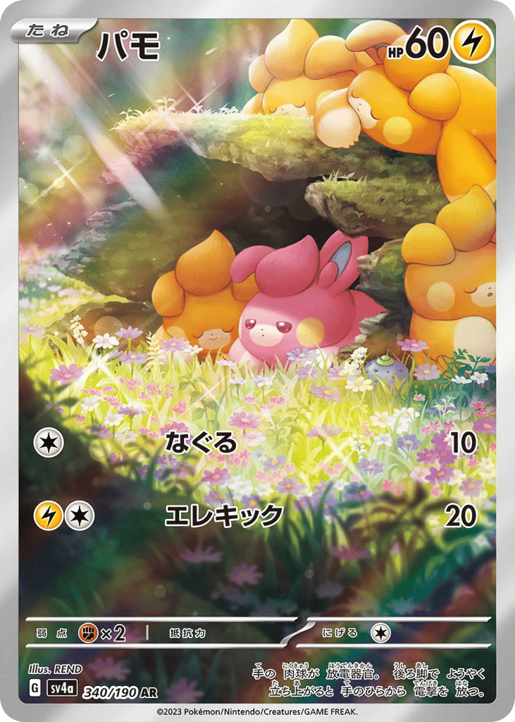 AR◇パモ{雷}〈340/190〉[SV4a]商品画像