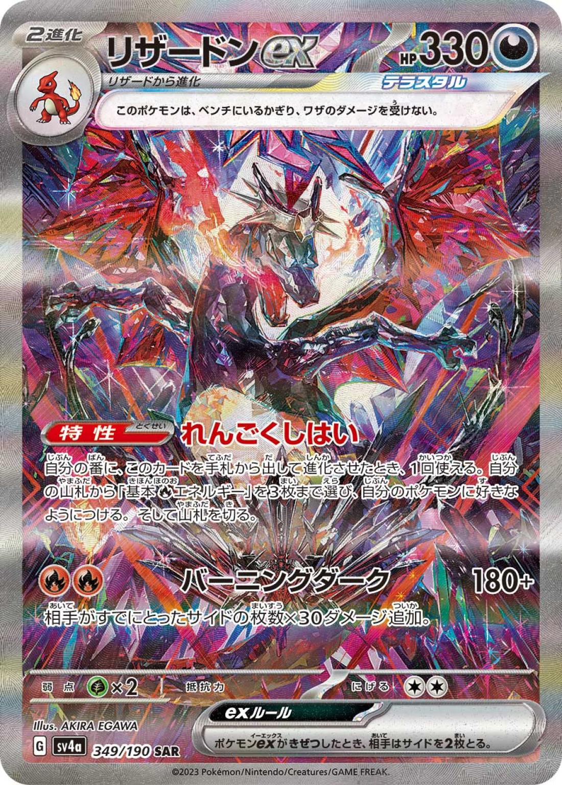 SAR◇リザードンｅｘ{悪}〈349/190〉[SV4a]商品画像
