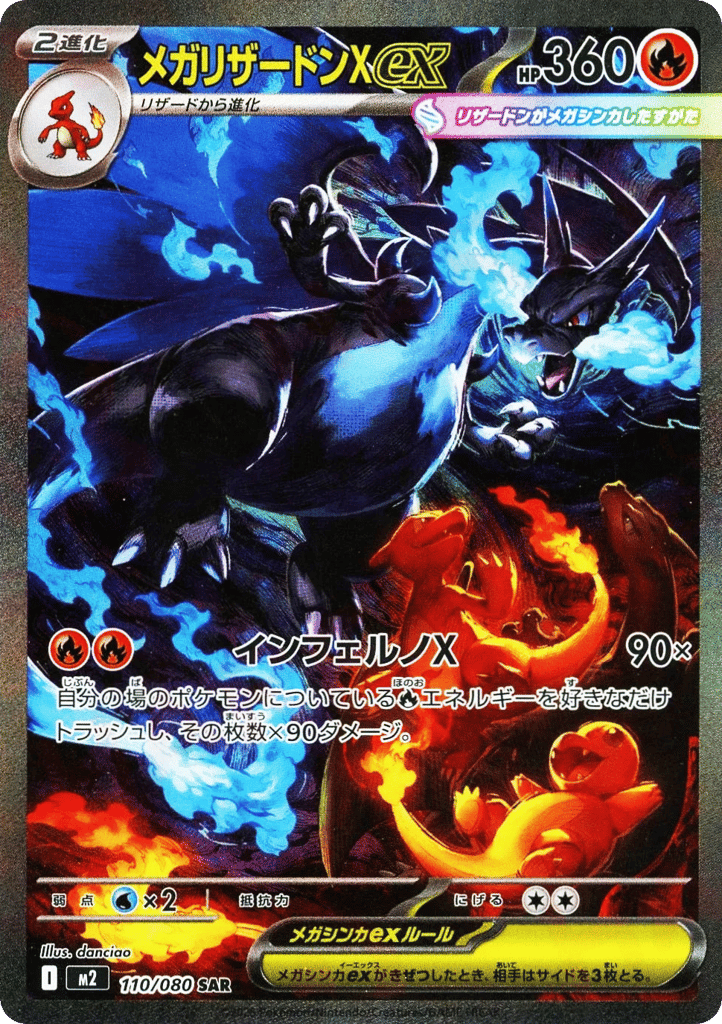 SAR◇メガリザードンＸｅｘ{火}〈110/80〉[M2]商品画像