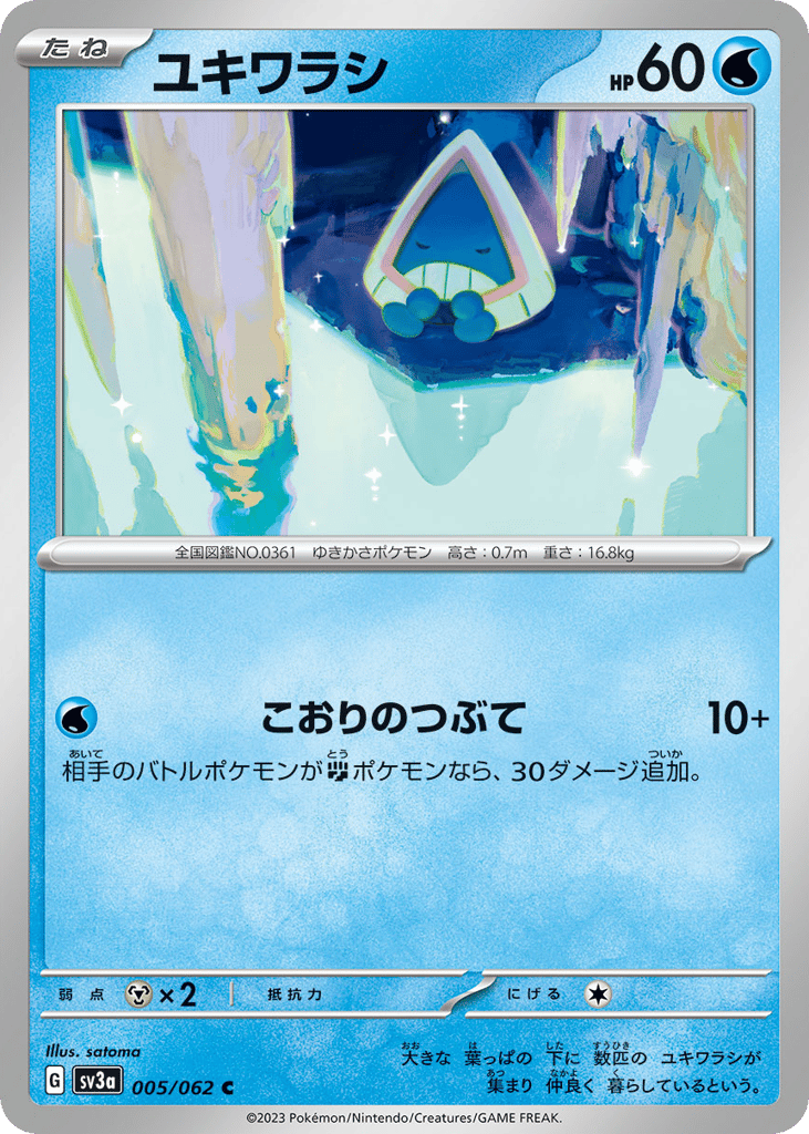 C◆ユキワラシ{水}〈005/62〉[SV3a]商品画像