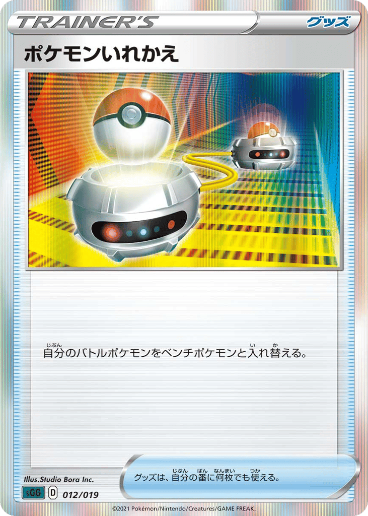 SS◇Ｒ仕様）ポケモンいれかえ〈012/19〉[SGG]商品画像
