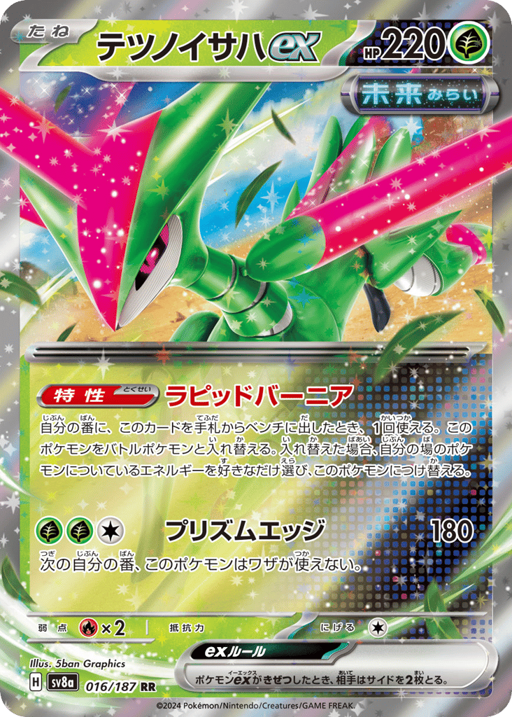 RR◇テツノイサハｅｘ{草}〈016/187〉[SV8a]商品画像