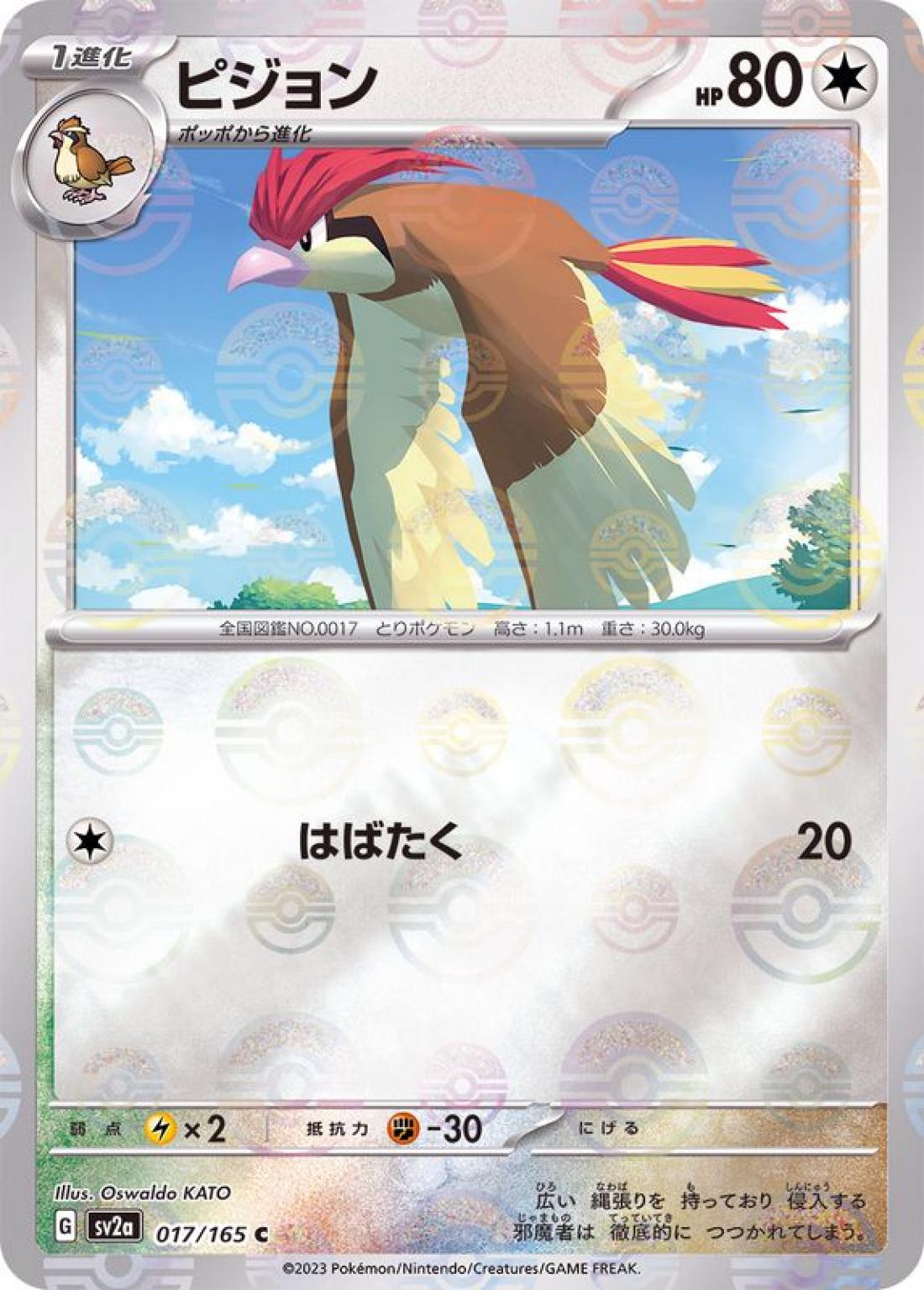 C◆モンスターボールミラー）ピジョン{無}〈017/165〉[SV2a]商品画像