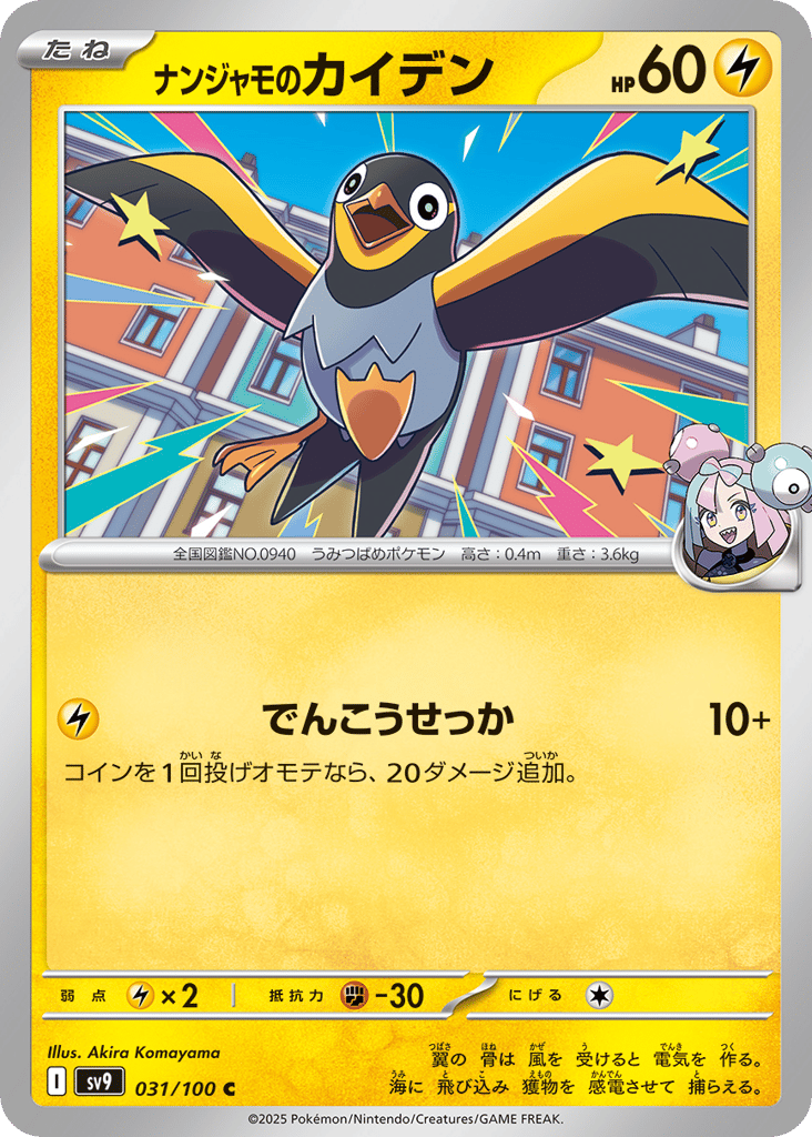 C◆ナンジャモのカイデン{雷}〈031/100〉[SV9]商品画像