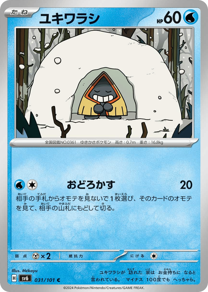 C◆ユキワラシ{水}〈031/101〉[SV6]商品画像