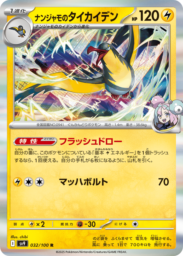 R◆ナンジャモのタイカイデン{雷}〈032/100〉[SV9]商品画像