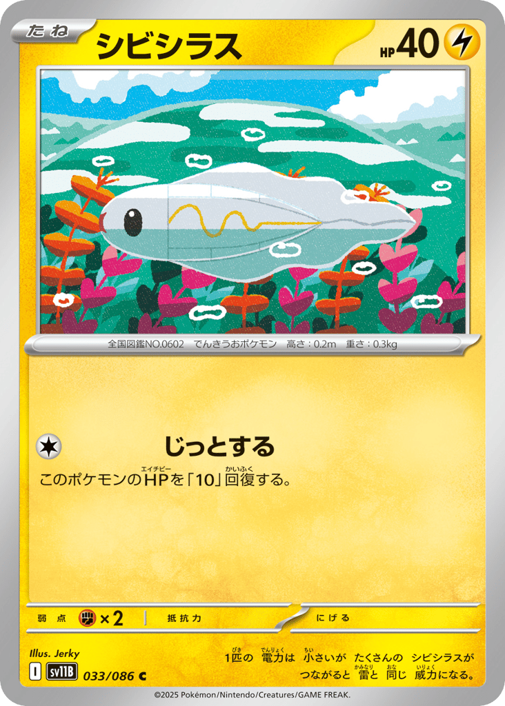 C◆モンスターボールミラー）シビシラス{雷}〈033/086〉[SV11B]商品画像