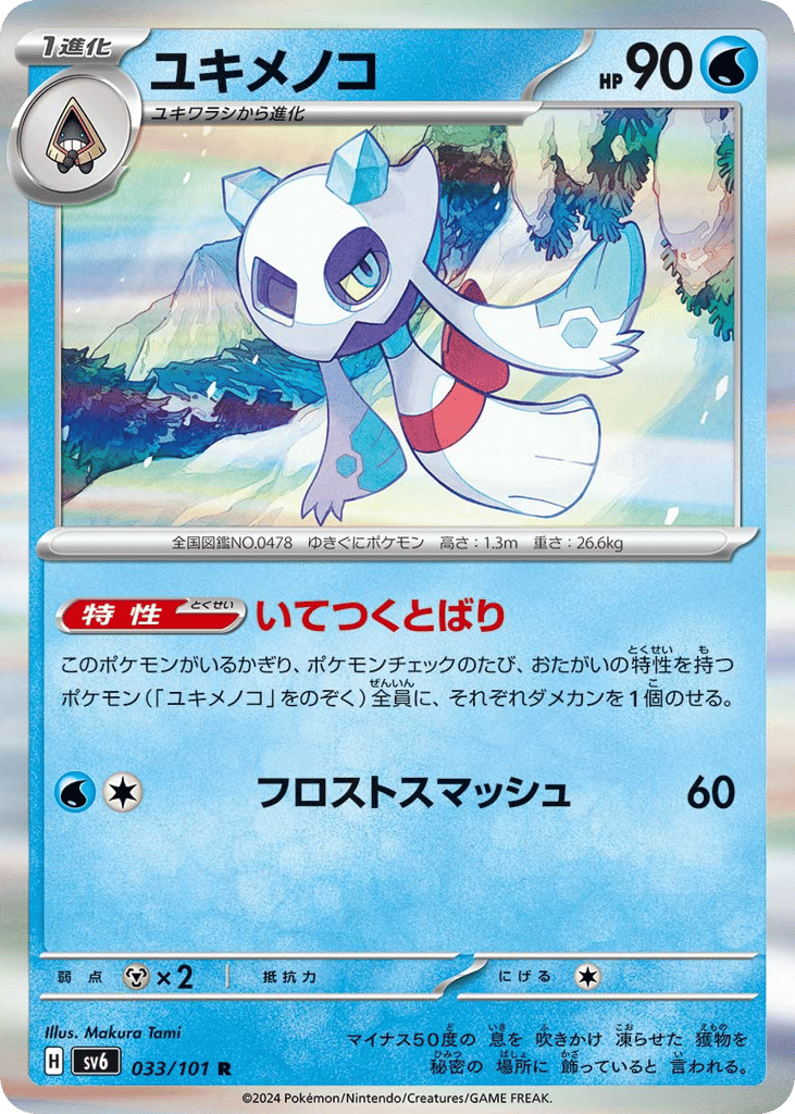 R◆ユキメノコ{水}〈033/101〉[SV6]商品画像