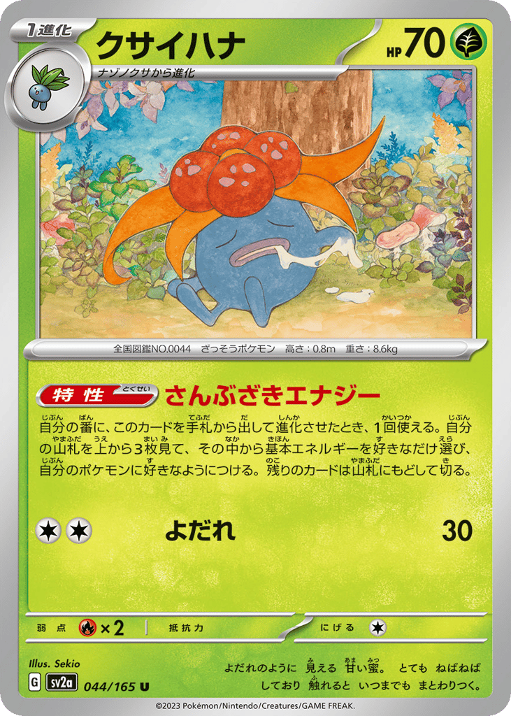 U◆モンスターボールミラー）クサイハナ{草}〈044/165〉[SV2a]商品画像