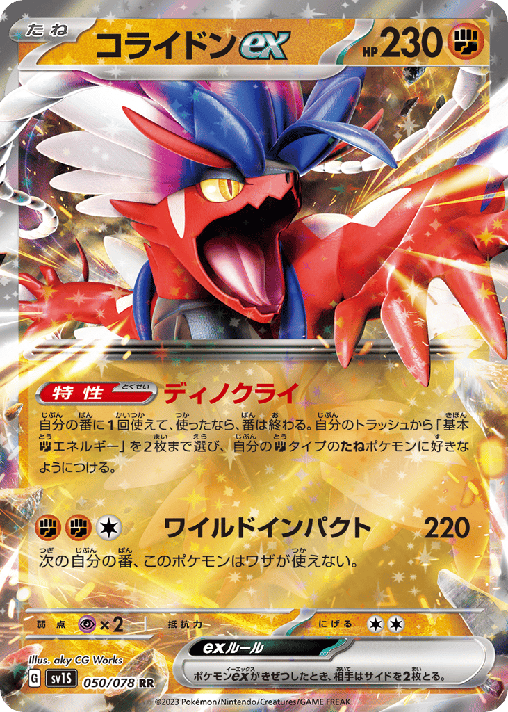 RR◇コライドンｅｘ{闘}〈050/78〉[SV1S]商品画像