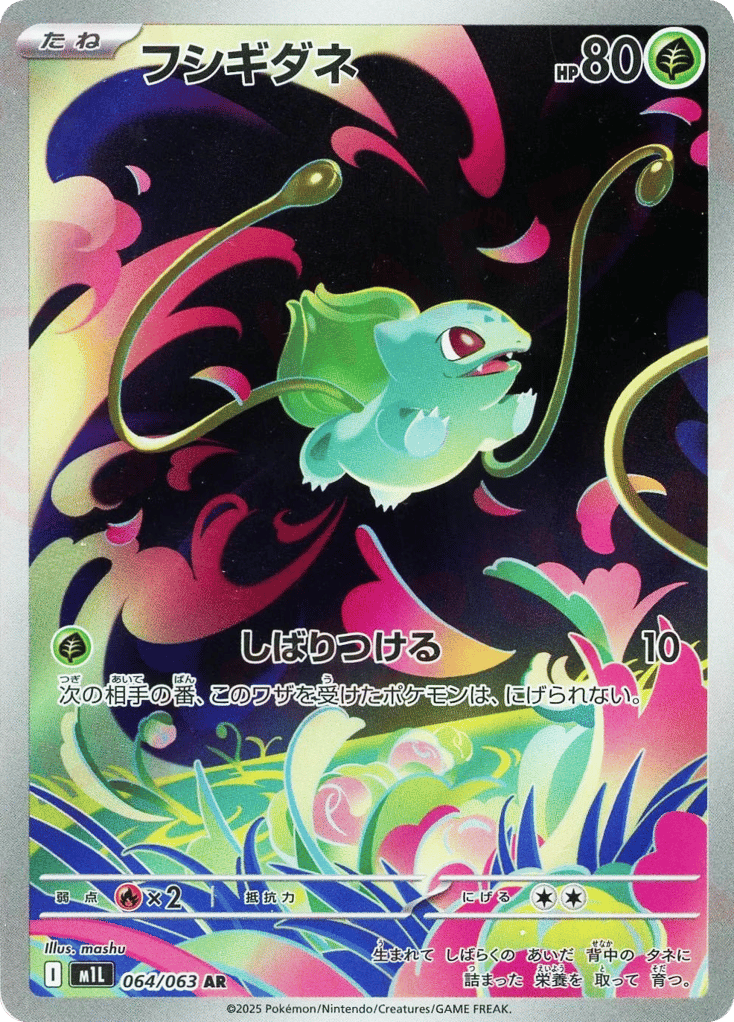AR◇フシギダネ{草}〈064/063〉[M1L]商品画像