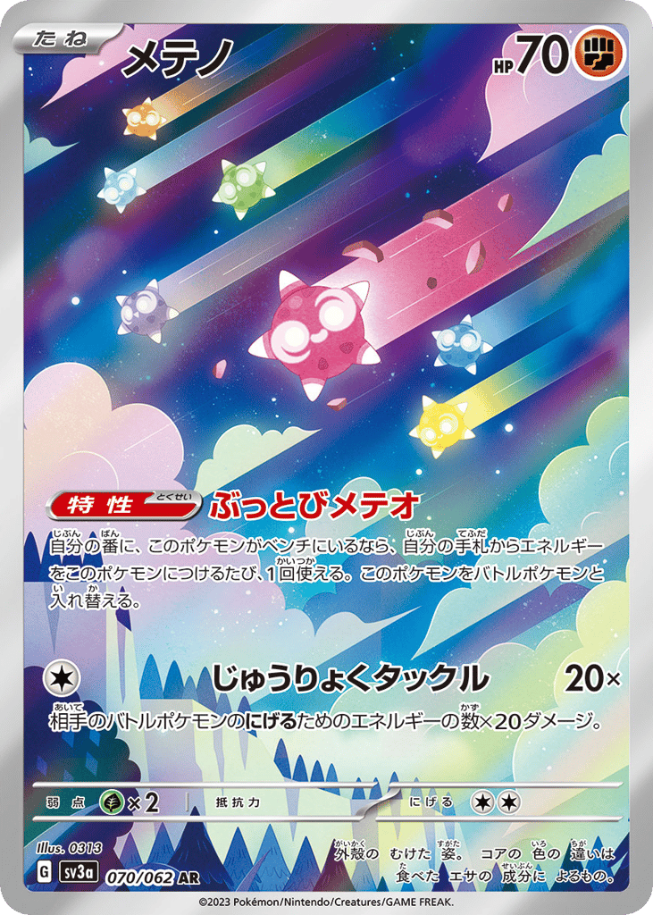 AR◇メテノ{闘}〈070/62〉[SV3a]商品画像