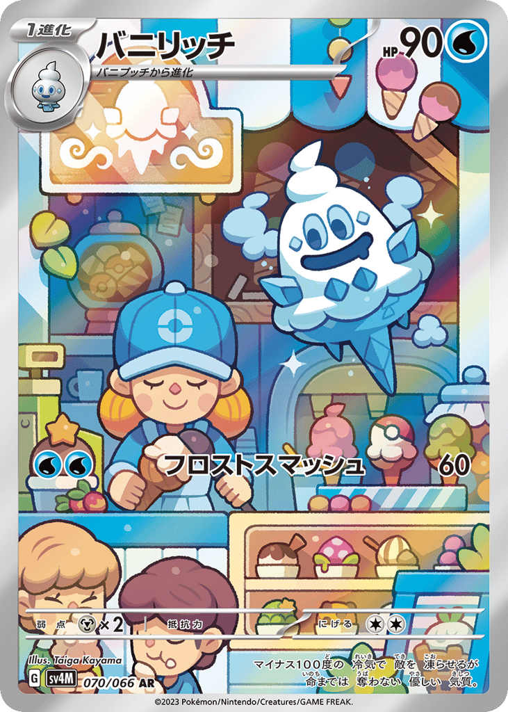 AR◇バニリッチ{水}〈070/66〉[SV4M]商品画像