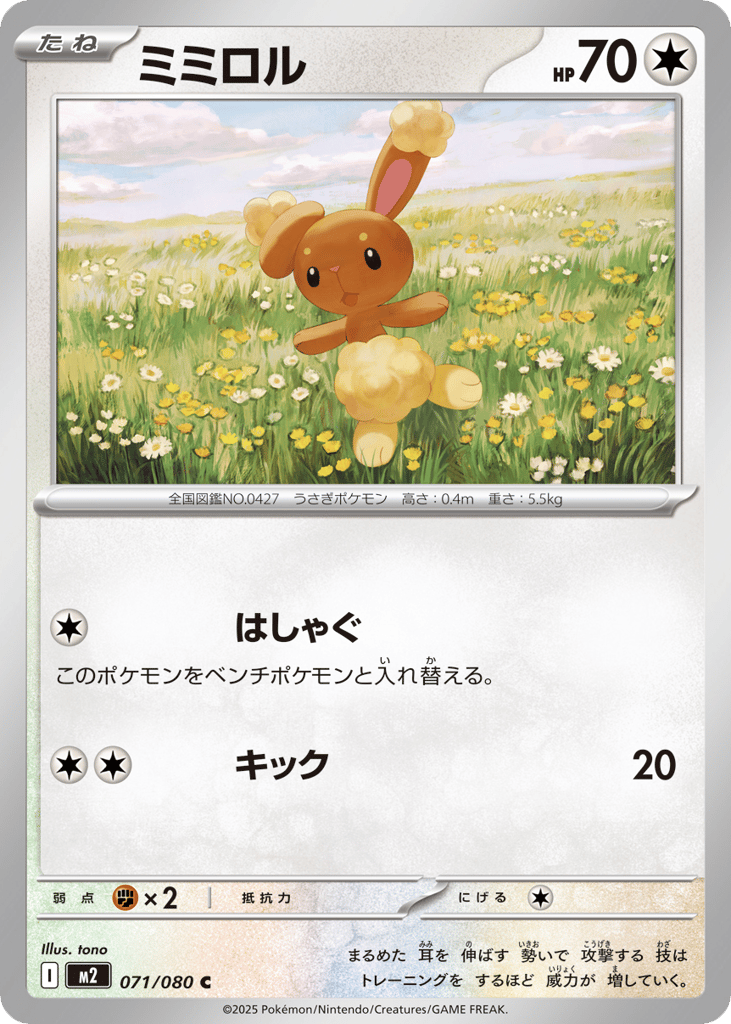 C◆ミミロル{無}〈071/80〉[M2]商品画像