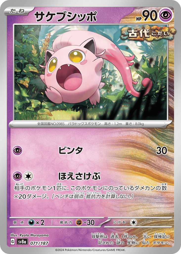 C◆サケブシッポ{超}〈071/187〉[SV8a]商品画像