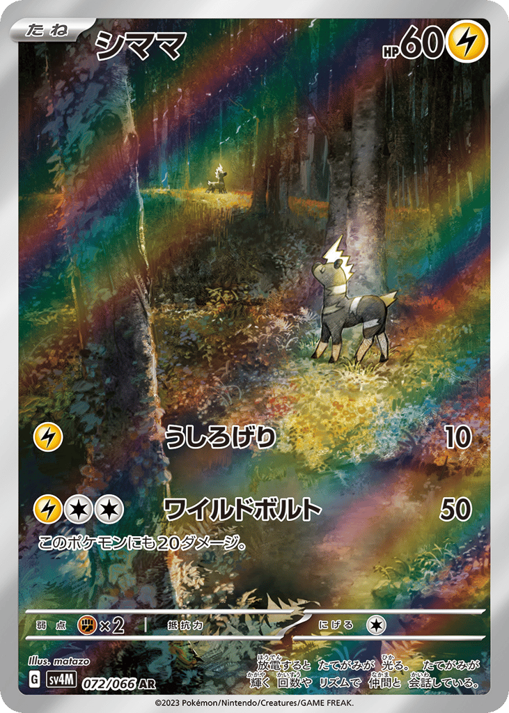 AR◇シママ{雷}〈072/66〉[SV4M]商品画像