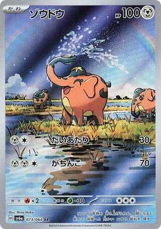AR◇ゾウドウ{鋼}〈073/64〉[SV6a]商品画像