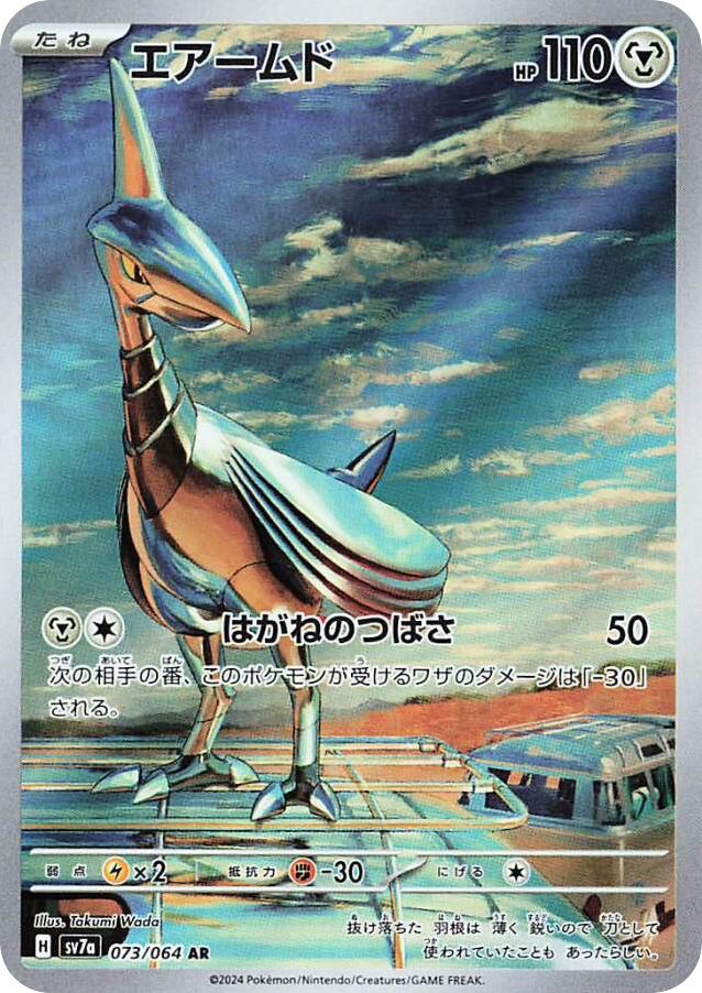 AR◇エアームド{鋼}〈073/64〉[SV7a]商品画像