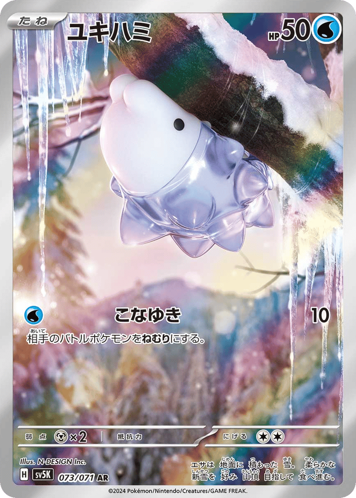 AR◇ユキハミ{水}〈073/71〉[SV5K]商品画像