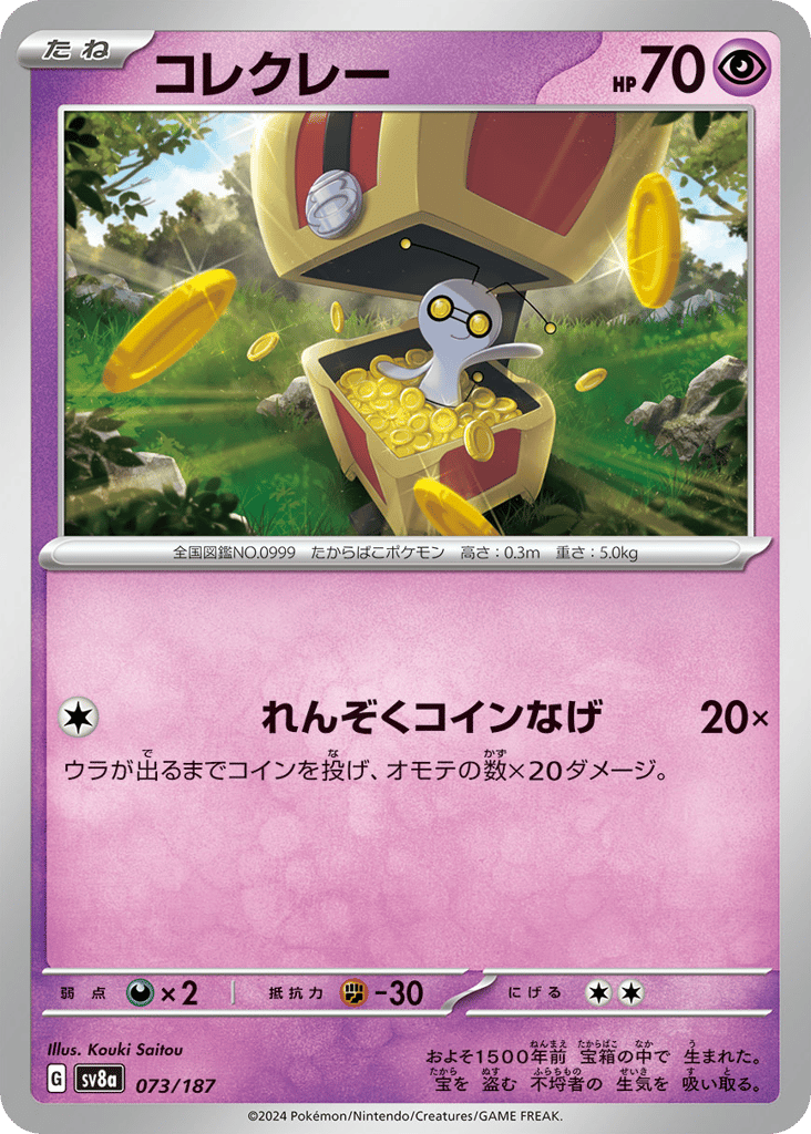 C◆コレクレー{超}〈073/187〉[SV8a]商品画像