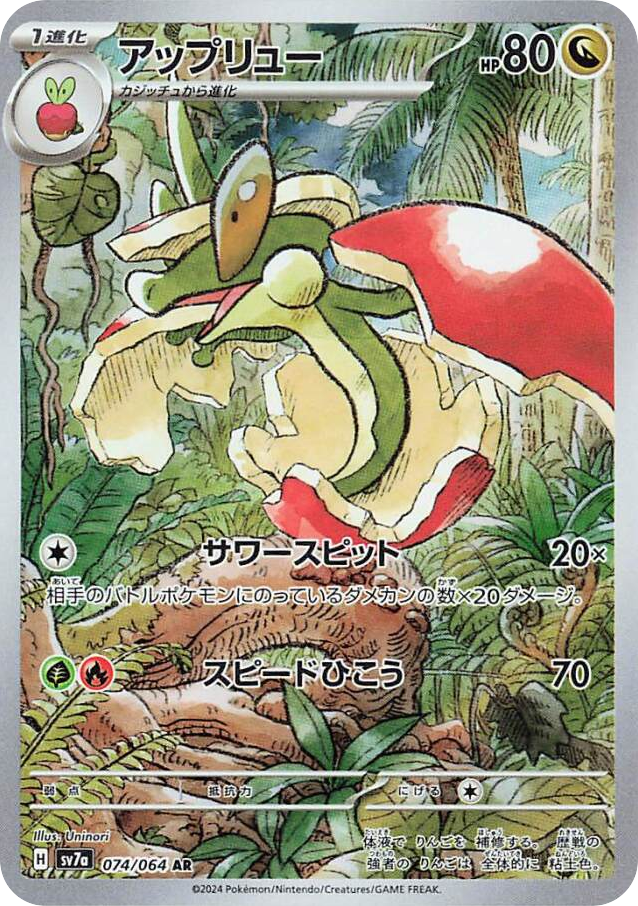 AR◇アップリュー〈074/64〉[SV7a]商品画像