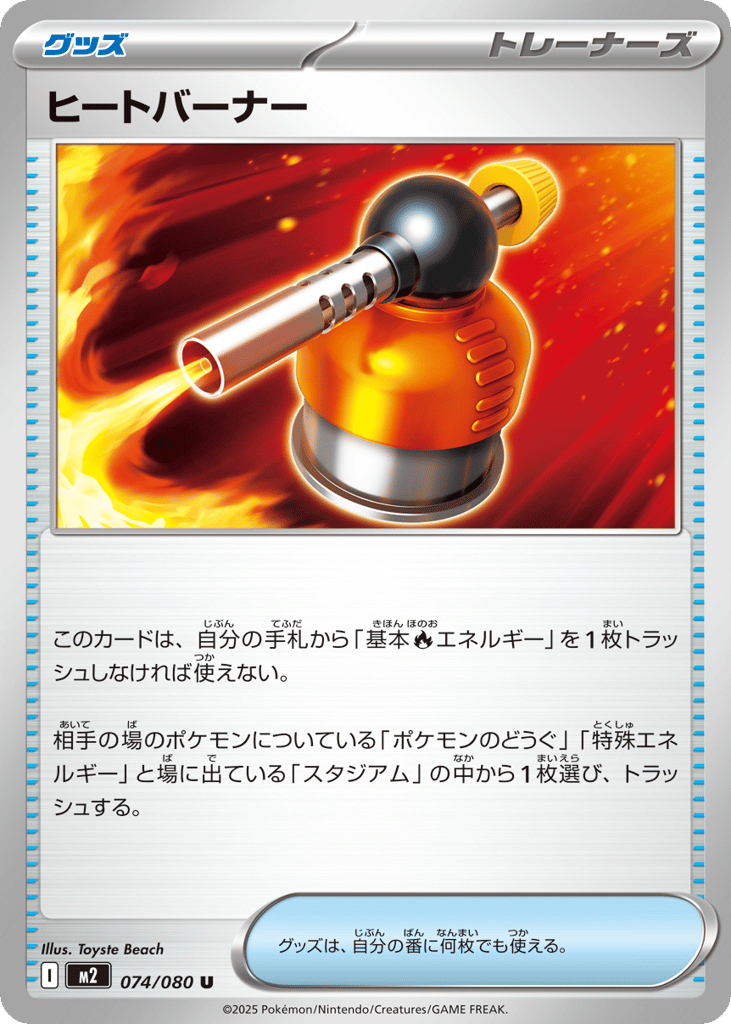 U◆ヒートバーナー〈074/80〉[M2]商品画像