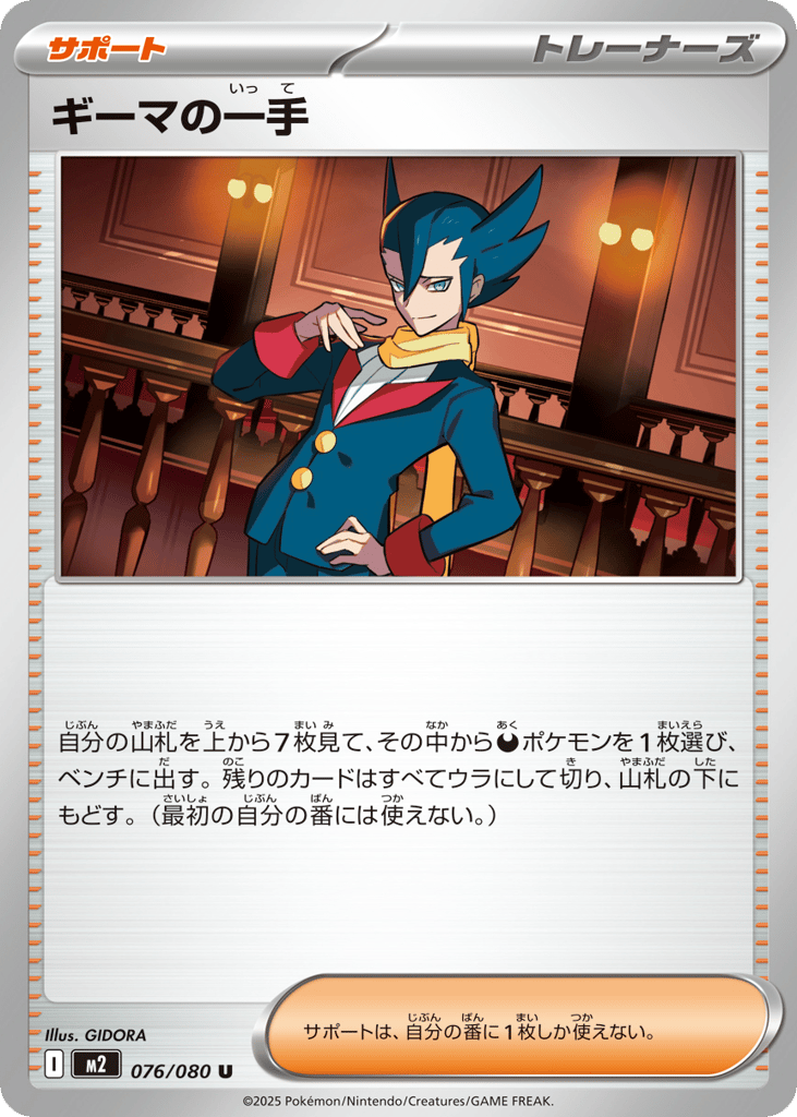 U◆ギーマの一手〈076/80〉[M2]商品画像