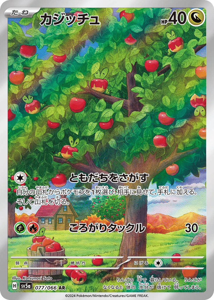 AR◇カジッチュ〈077/66〉[SV5a]商品画像