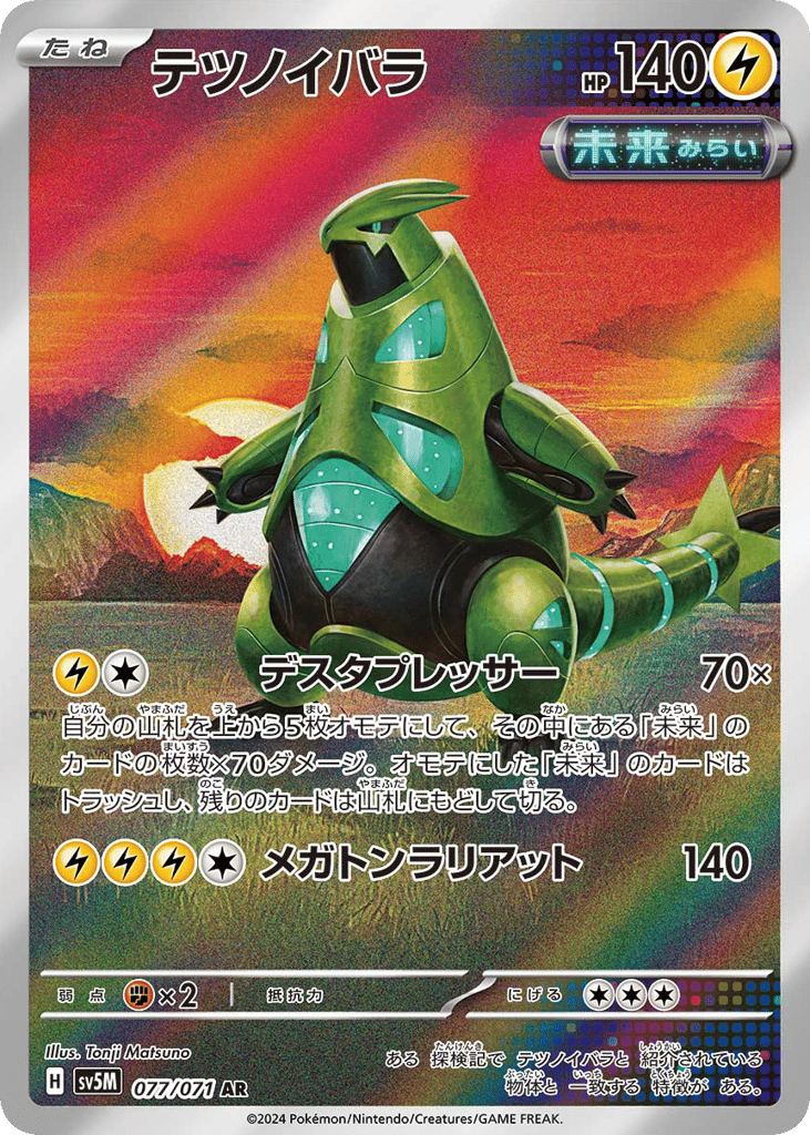 AR◇テツノイバラ{雷}〈077/71〉[SV5M]商品画像