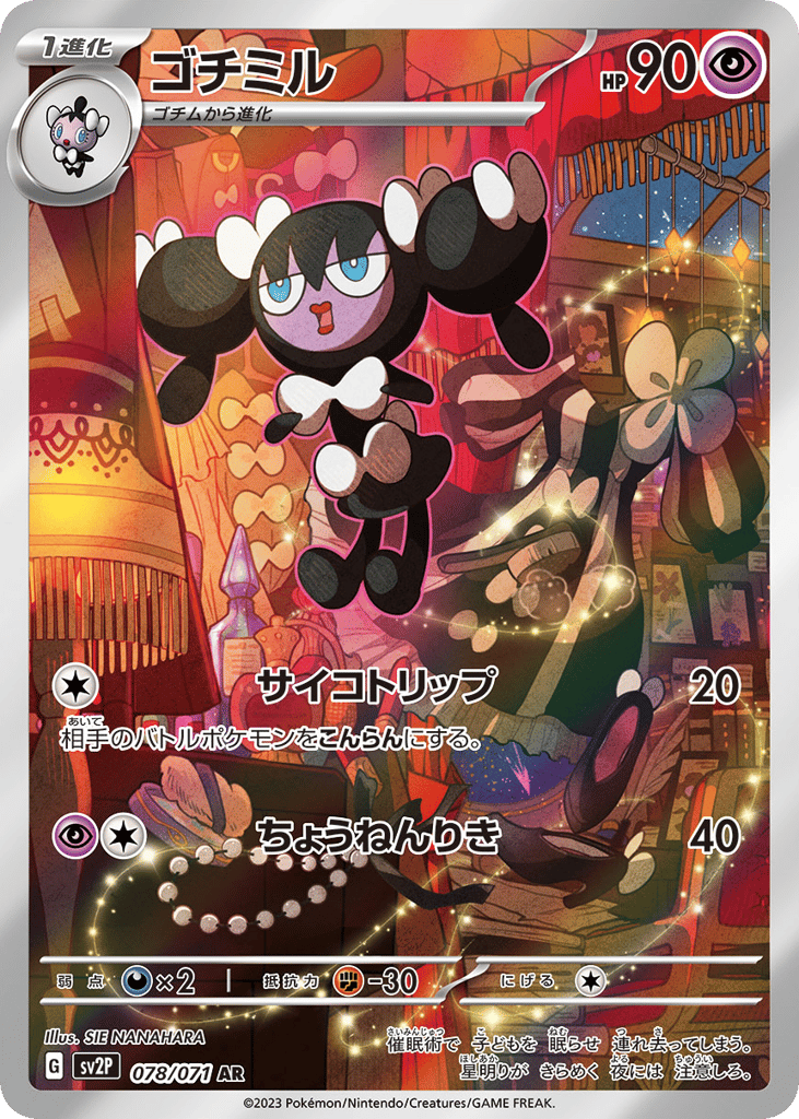 AR◇ゴチミル{超}〈078/71〉[SV2P]商品画像