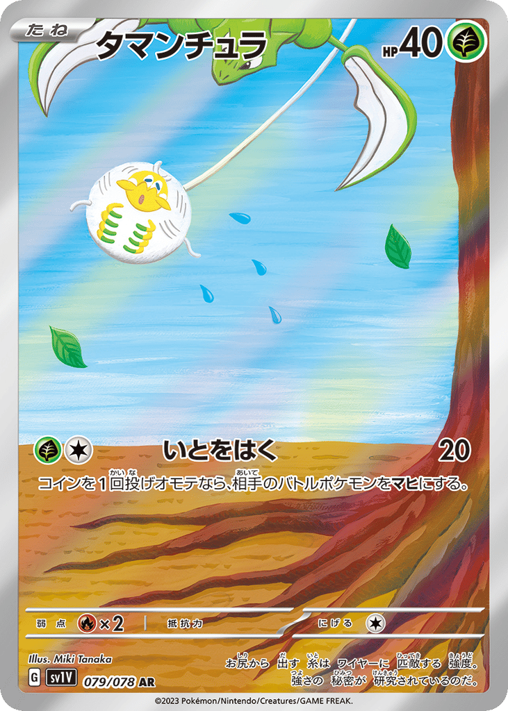 AR◇タマンチュラ{草}〈079/78〉[SV1V]商品画像