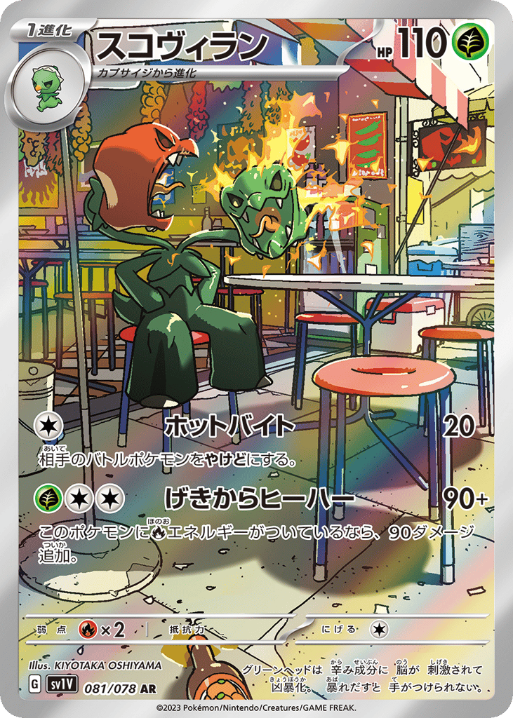 AR◇スコヴィラン{草}〈081/78〉[SV1V]商品画像