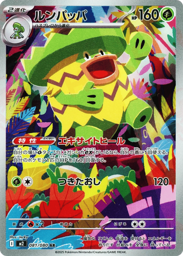 AR◇ルンパッパ{草}〈081/80〉[M2]商品画像