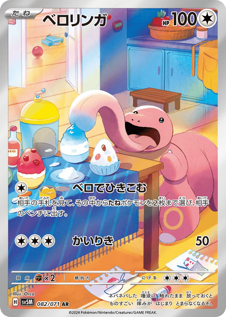 AR◇ベロリンガ{無}〈082/71〉[SV5M]商品画像